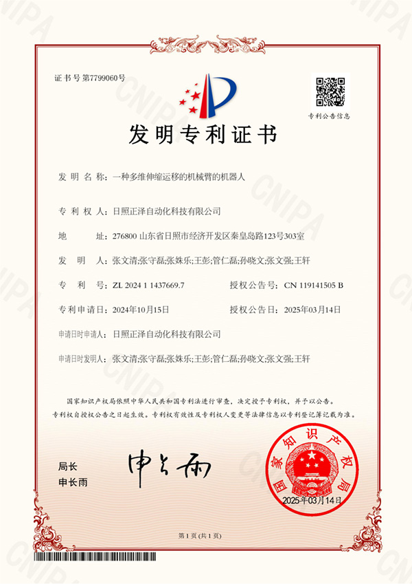 一种多维伸缩运移的机械臂的机器人__2024114376697_发明专利证书(1).jpg