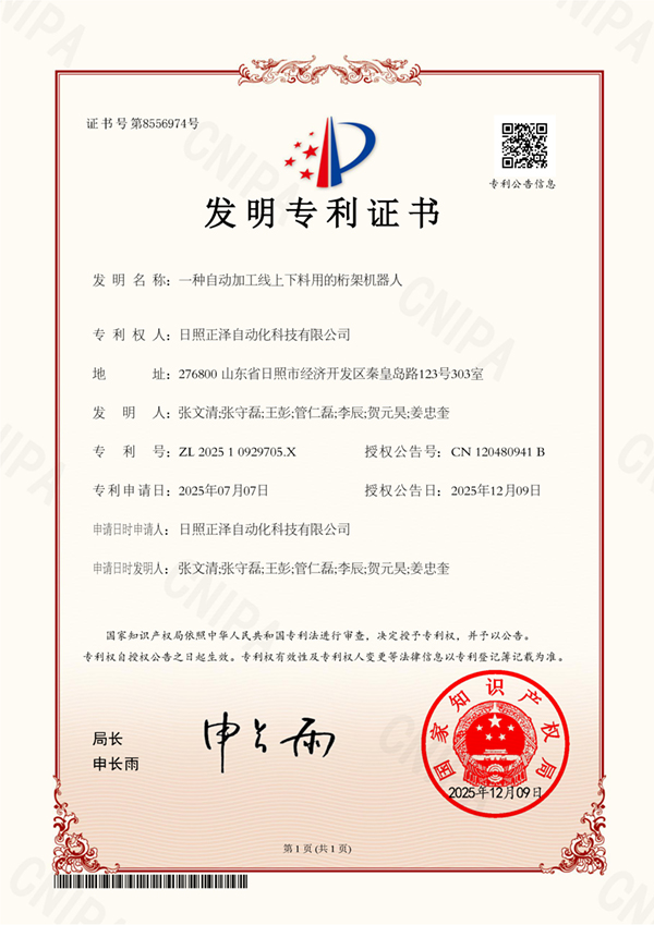 一种自动加工线上下料用的桁架机器人__202510929705X_发明专利证书.jpg